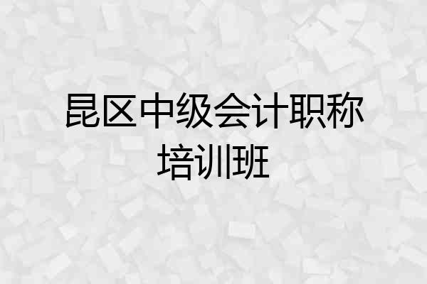 昆区中级会计职称培训班