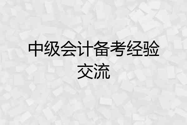 中级会计备考经验交流