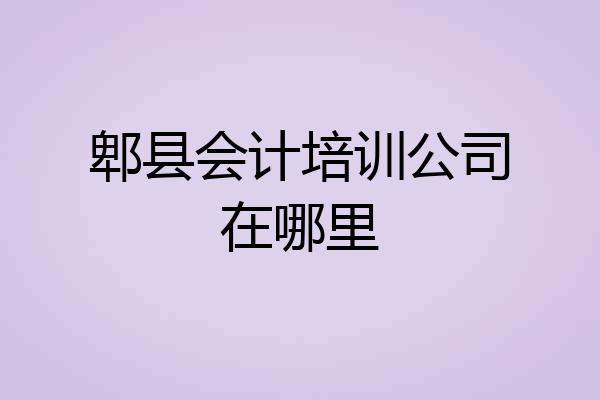 郫县会计培训公司在哪里