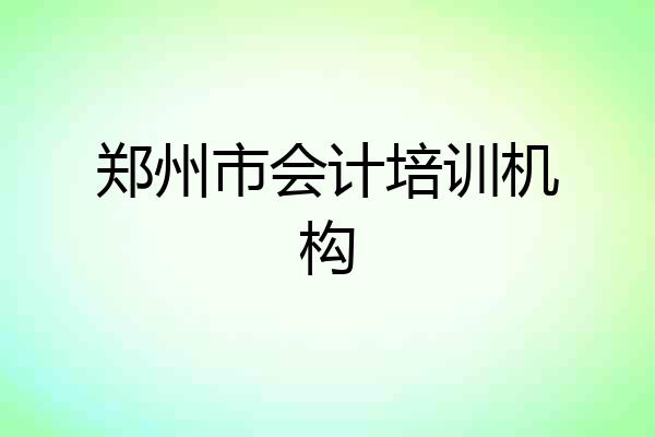 郑州市会计培训机构