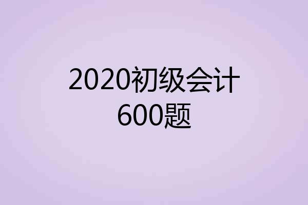 2020初级会计600题