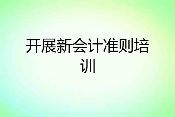 开展新会计准则培训