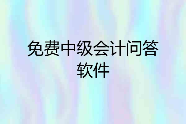 免费中级会计问答软件