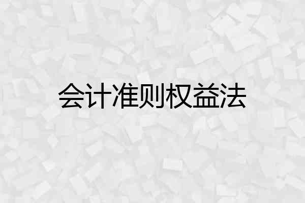 会计准则权益法