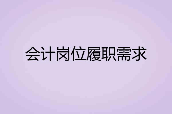 会计岗位履职需求