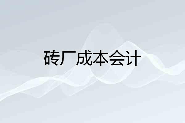 砖厂成本会计