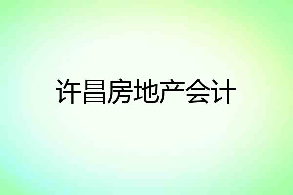 许昌房地产会计