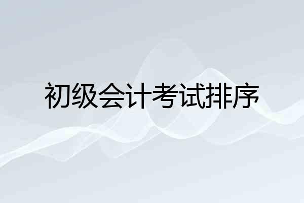 初级会计考试排序