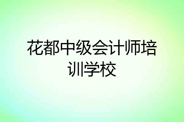 花都中级会计师培训学校