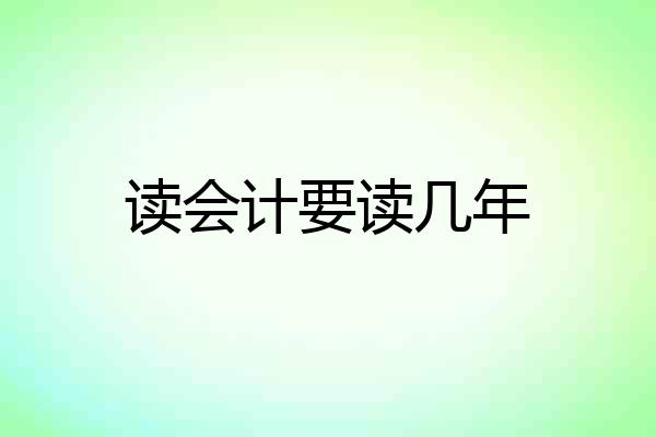 读会计要读几年