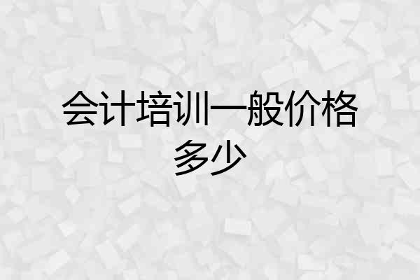 会计培训一般价格多少