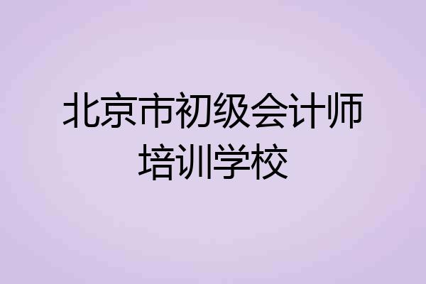 北京市初级会计师培训学校