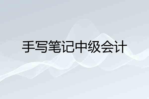 手写笔记中级会计