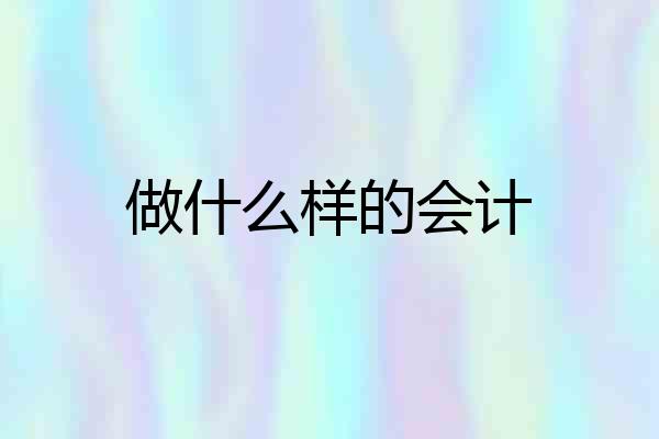 做什么样的会计