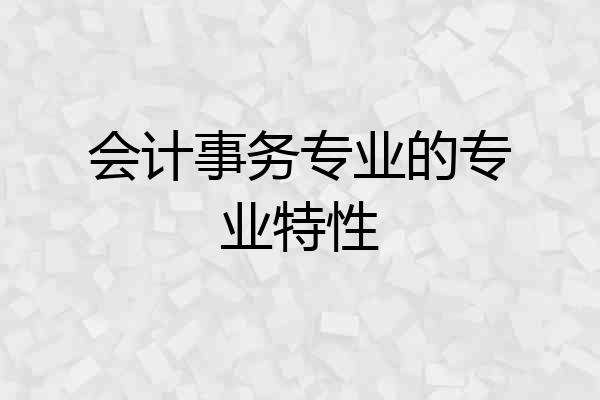 会计事务专业的专业特性