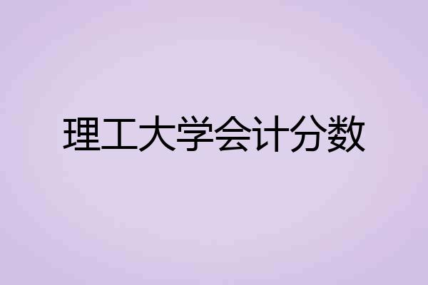 理工大学会计分数