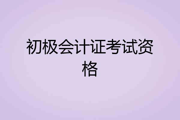 初极会计证考试资格