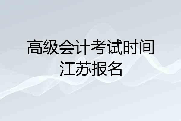 高级会计考试时间江苏报名