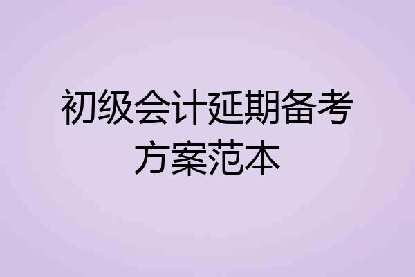 初级会计延期备考方案范本