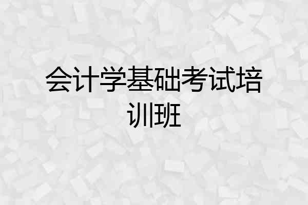 会计学基础考试培训班