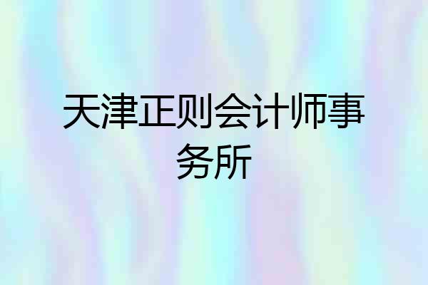 天津正则会计师事务所