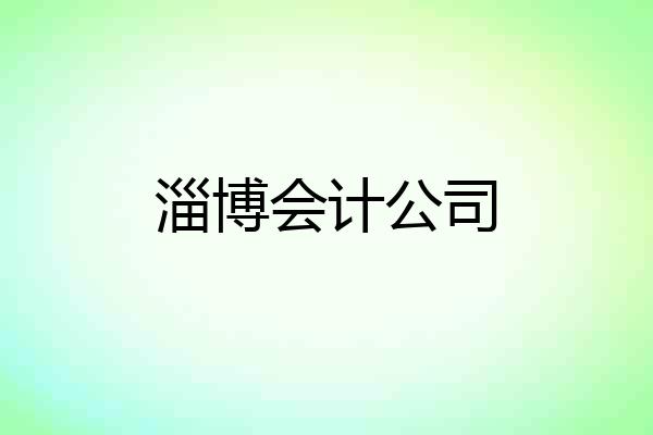 淄博会计公司
