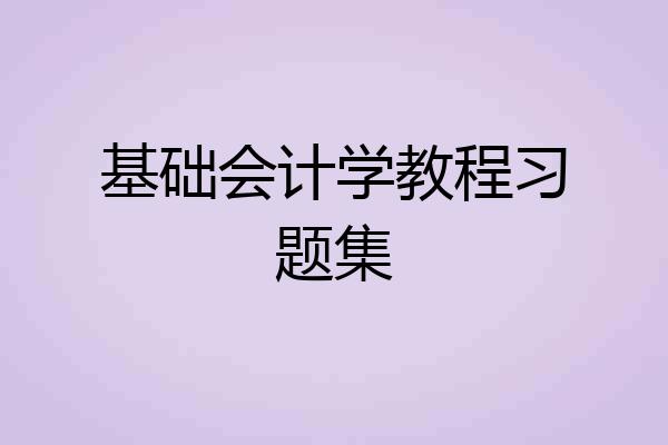 基础会计学教程习题集