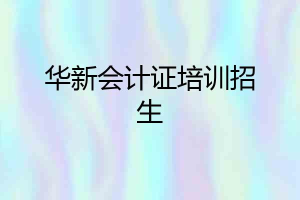华新会计证培训招生