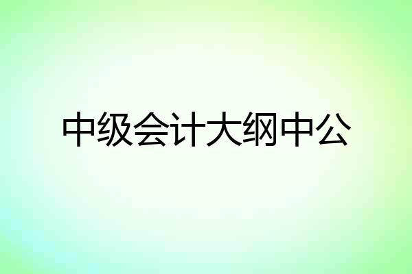 中级会计大纲中公