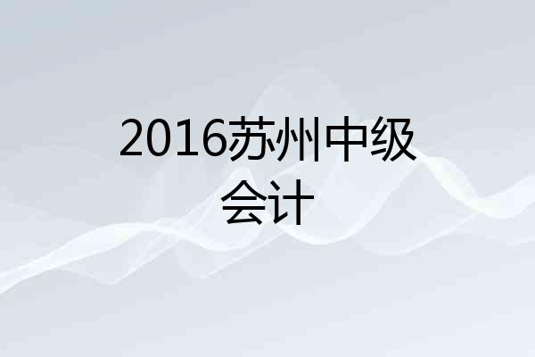 2016苏州中级会计