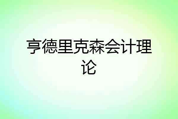 亨德里克森会计理论