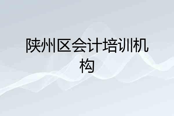 陕州区会计培训机构