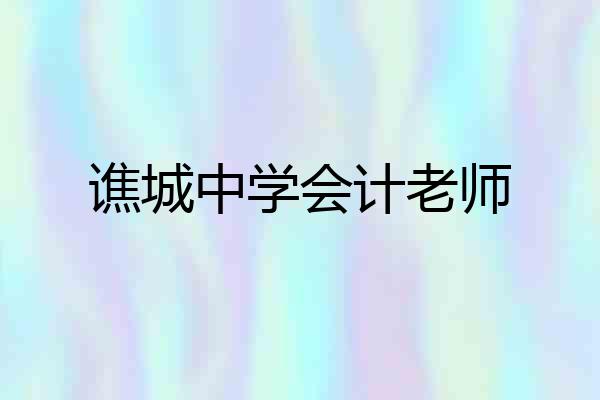 谯城中学会计老师