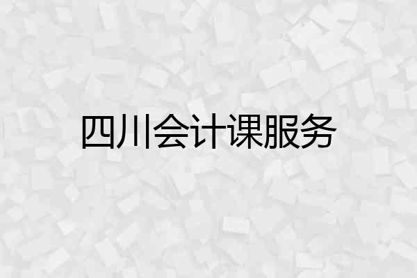 四川会计课服务