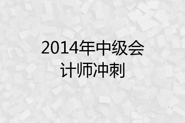 2014年中级会计师冲刺