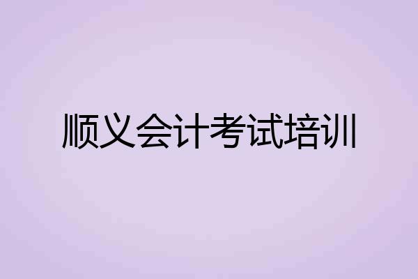 顺义会计考试培训