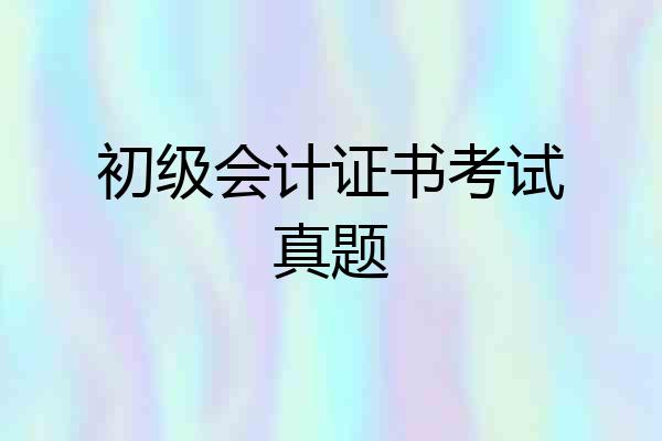 初级会计证书考试真题