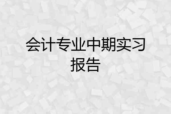 会计专业中期实习报告