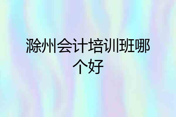 滁州会计培训班哪个好