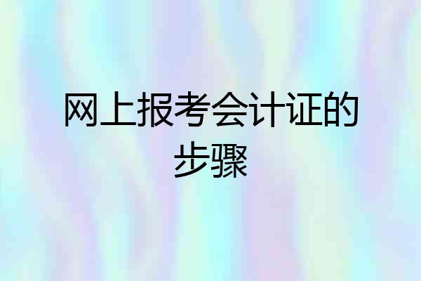 网上报考会计证的步骤