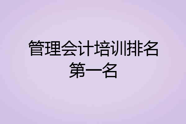 管理会计培训排名第一名