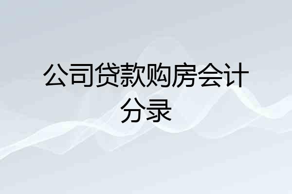 公司贷款购房会计分录