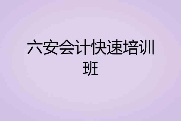 六安会计快速培训班