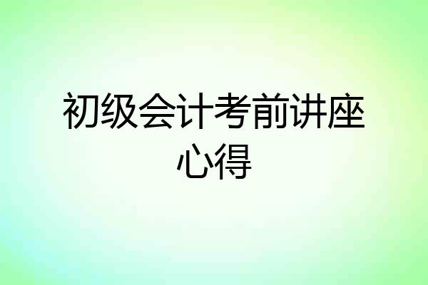 初级会计考前讲座心得