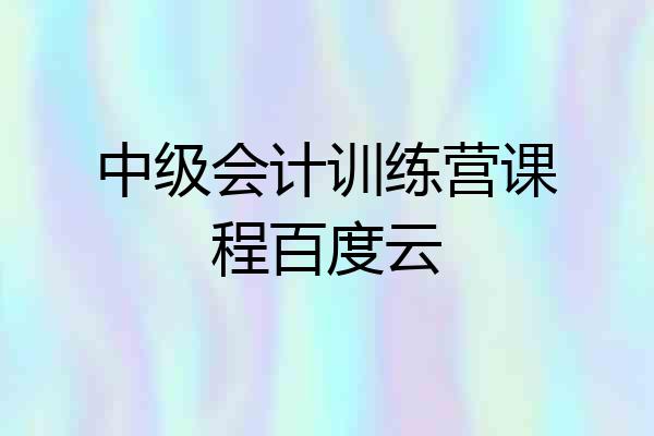中级会计训练营课程百度云