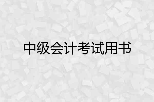 中级会计考试用书
