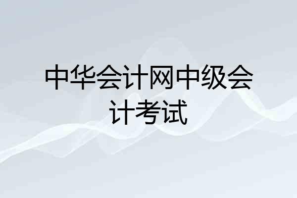 中华会计网中级会计考试