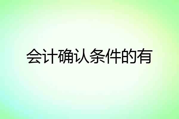 会计确认条件的有