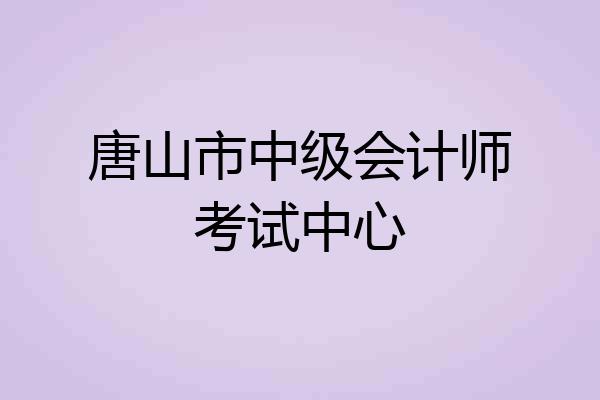 唐山市中级会计师考试中心