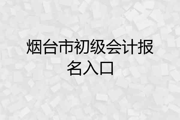 烟台市初级会计报名入口